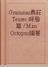 Grammar農莊: Tenses 時態篇 / Miss Octopus編著.