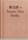 畢加索 = Picasso / Ken Beatty.