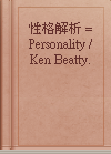 性格解析 = Personality / Ken Beatty.