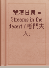 荒漠甘泉 = Streams in the desert / 考門夫人.