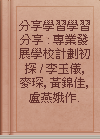 分享學習學習分享 : 專業發展學校計劃初探 / 李玉儀, 麥琛, 黃錦佳, 盧燕娥作.