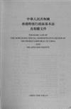 中華人民共和國香港特別行政區基本法及相關文件.