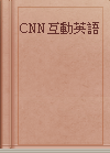 CNN互動英語